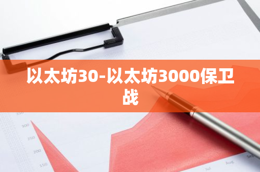 以太坊30-以太坊3000保卫战