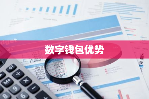 数字钱包优势