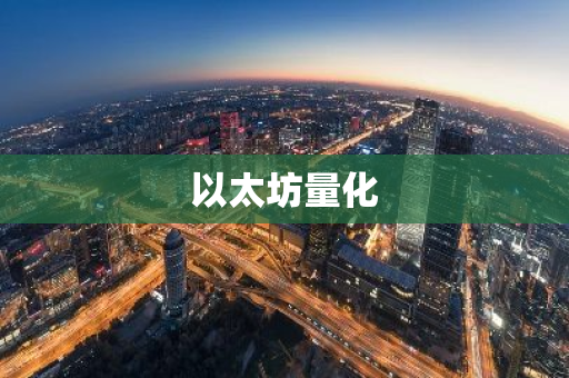 以太坊量化