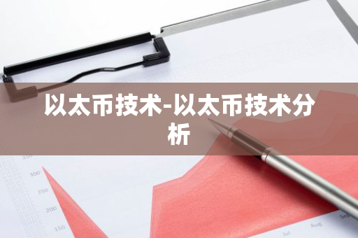 以太币技术-以太币技术分析-第1张图片-智财锋资讯网