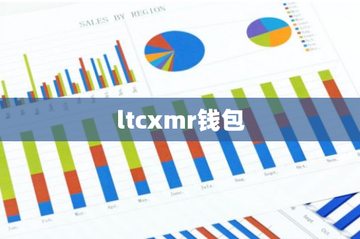 ltcxmr钱包-第1张图片-智财锋资讯网