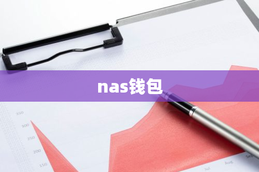 nas钱包