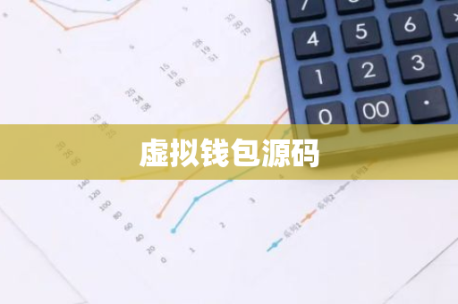 虚拟钱包源码