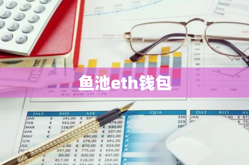 鱼池eth钱包