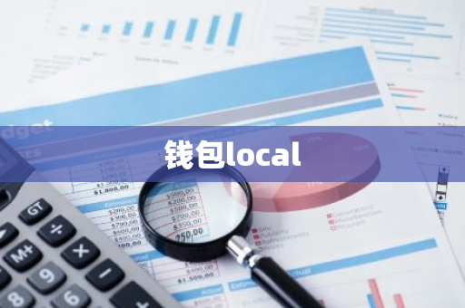 钱包local