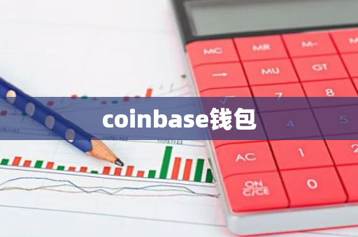 coinbase钱包-第1张图片-智财锋资讯网