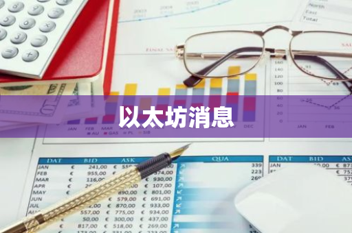 以太坊消息