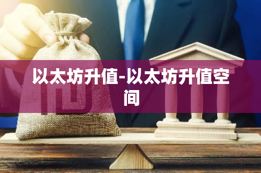 以太坊升值-以太坊升值空间