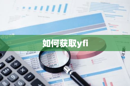 如何获取yfi-第1张图片-智财锋资讯网