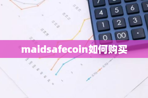 maidsafecoin如何购买-第1张图片-智财锋资讯网 maidsafecoin如何购买-第1张图片-智财锋资讯网