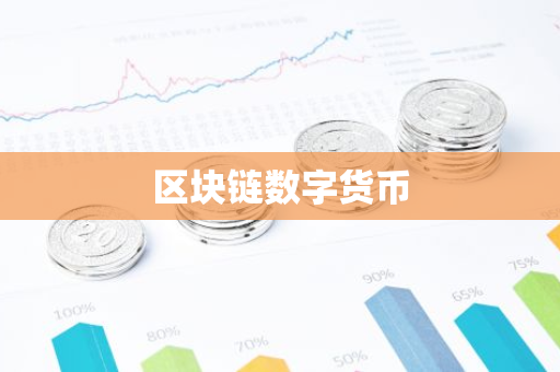 区块链数字货币-第1张图片-智财锋资讯网 区块链数字货币-第1张图片-智财锋资讯网