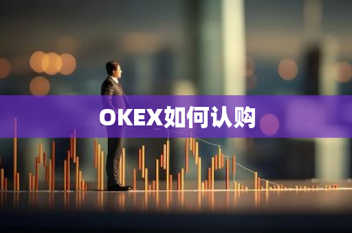 OKEX如何认购-第1张图片-智财锋资讯网
