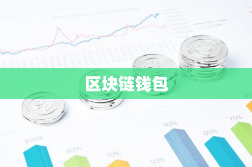 区块链钱包-第1张图片-智财锋资讯网