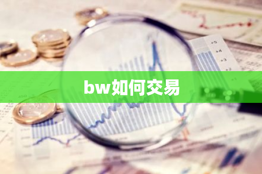 bw如何交易-第1张图片-智财锋资讯网 bw如何交易-第1张图片-智财锋资讯网