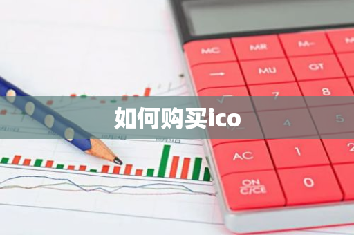 如何购买ico-第1张图片-智财锋资讯网