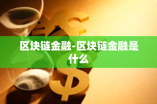 区块链金融-区块链金融是什么