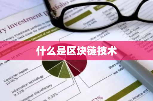 什么是区块链技术