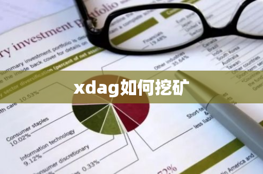 xdag如何挖矿
