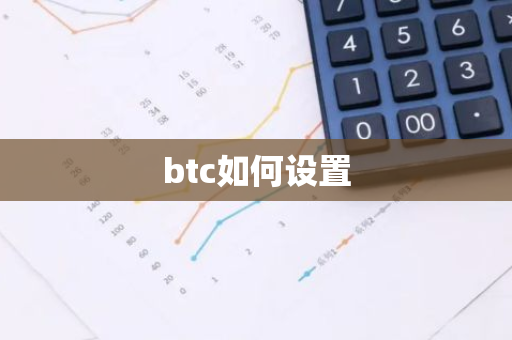 btc如何设置-第1张图片-智财锋资讯网