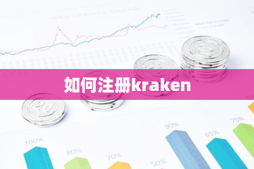 如何注册kraken-第1张图片-智财锋资讯网