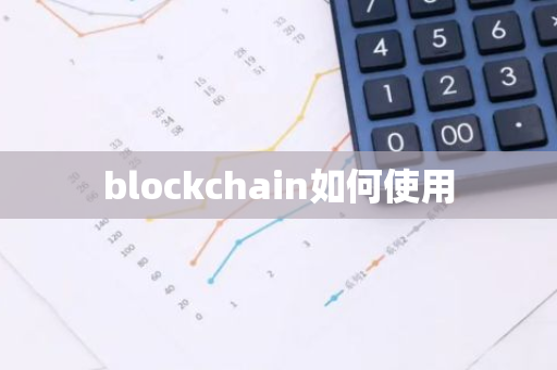blockchain如何使用-第1张图片-智财锋资讯网 blockchain如何使用-第1张图片-智财锋资讯网