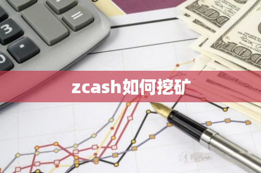 zcash如何挖矿-第1张图片-智财锋资讯网