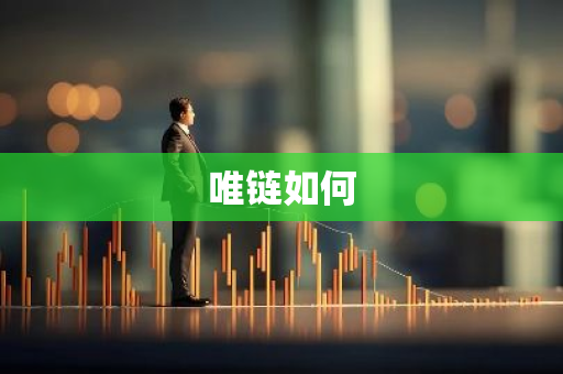 唯链如何-第1张图片-智财锋资讯网