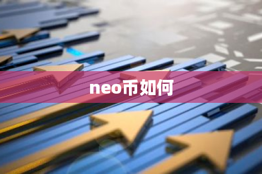 neo币如何