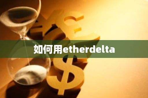 如何用etherdelta