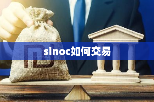 sinoc如何交易