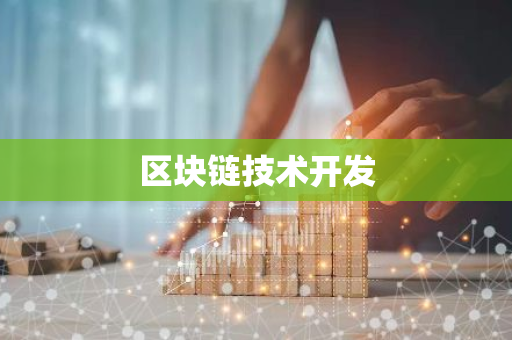 区块链技术开发