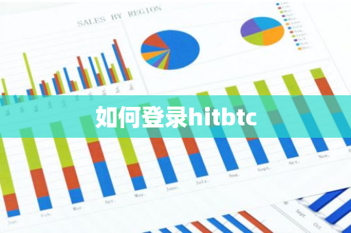 如何登录hitbtc-第1张图片-智财锋资讯网