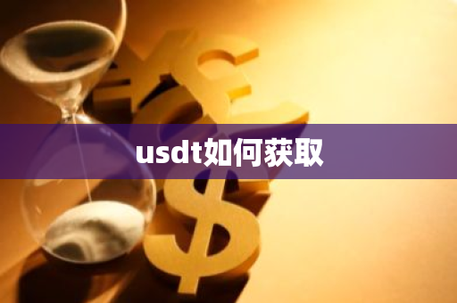usdt如何获取-第1张图片-智财锋资讯网