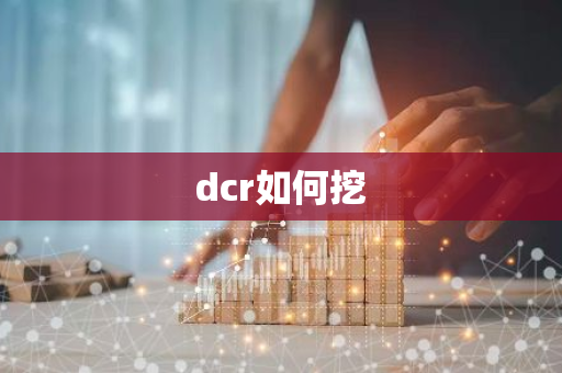 dcr如何挖-第1张图片-智财锋资讯网 dcr如何挖-第1张图片-智财锋资讯网
