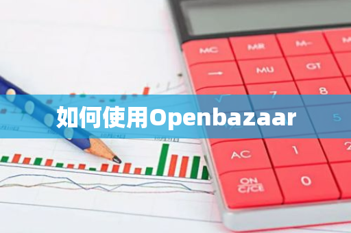 如何使用Openbazaar-第1张图片-智财锋资讯网 如何使用Openbazaar-第1张图片-智财锋资讯网