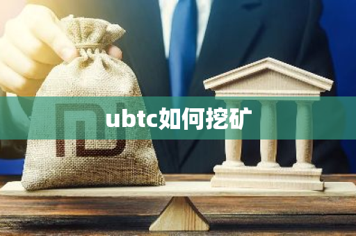 ubtc如何挖矿-第1张图片-智财锋资讯网