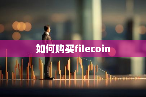 如何购买filecoin-第1张图片-智财锋资讯网