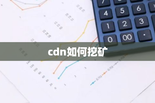 cdn如何挖矿