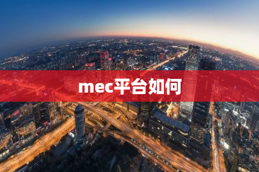 mec平台如何