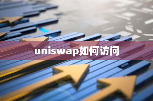 uniswap如何访问-第1张图片-智财锋资讯网
