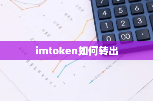 imtoken如何转出-第1张图片-智财锋资讯网 imtoken如何转出-第1张图片-智财锋资讯网