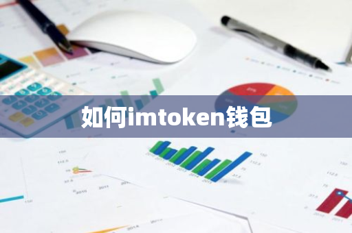 如何imtoken钱包-第1张图片-智财锋资讯网 如何imtoken钱包-第1张图片-智财锋资讯网