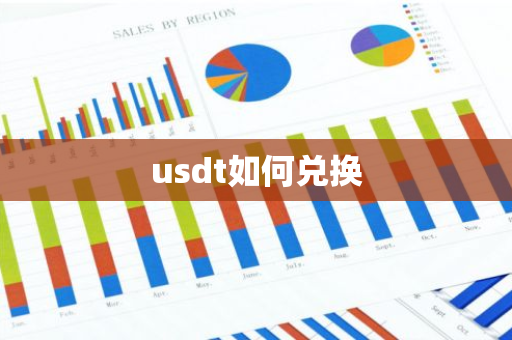 usdt如何兑换-第1张图片-智财锋资讯网