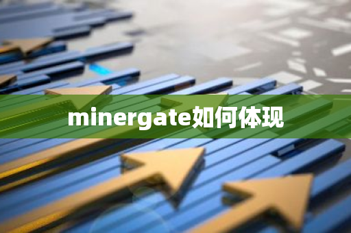 minergate如何体现-第1张图片-智财锋资讯网