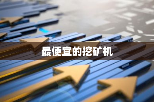 最便宜的挖矿机