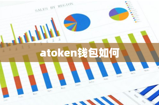 atoken钱包如何
