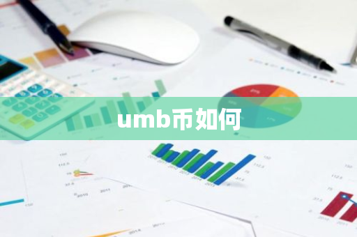 umb币如何