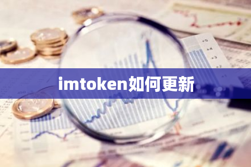 imtoken如何更新