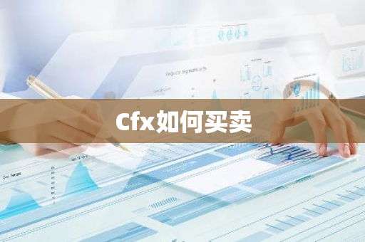 Cfx如何买卖-第1张图片-智财锋资讯网