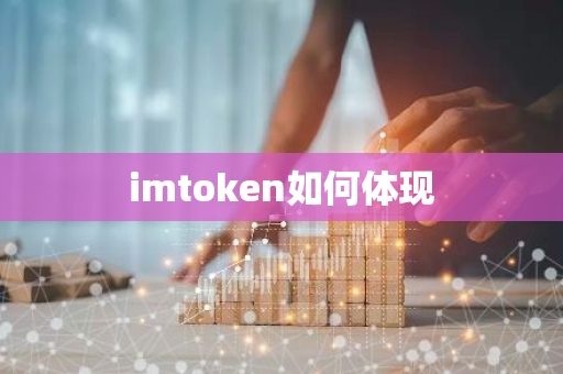 imtoken如何体现-第1张图片-智财锋资讯网